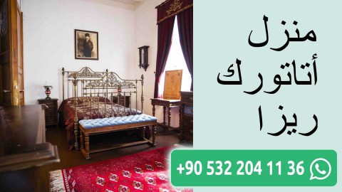 منزل أتاتورك ريزا